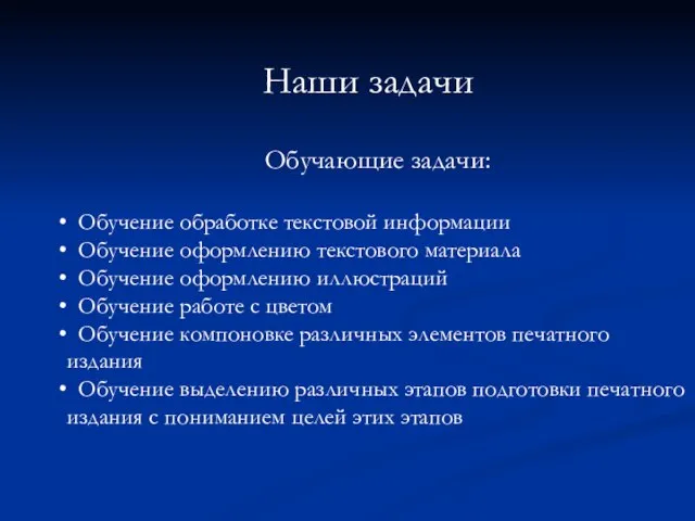 Наши задачи Обучающие задачи: Обучение обработке текстовой информации Обучение оформлению текстового материала