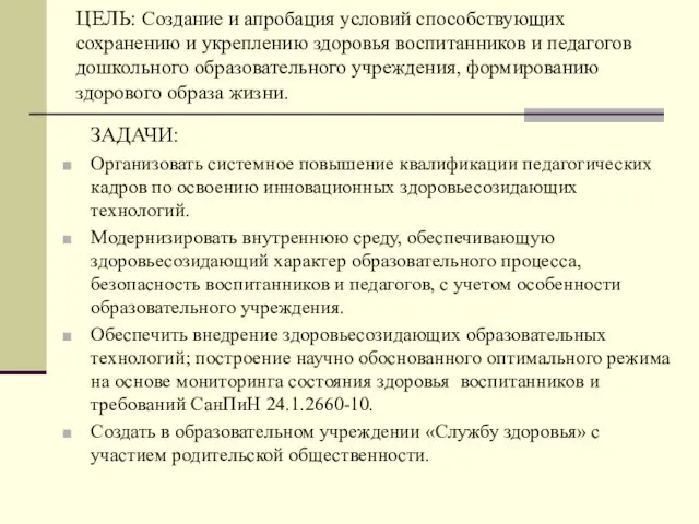 ЦЕЛЬ: Создание и апробация условий способствующих сохранению и укреплению здоровья воспитанников и