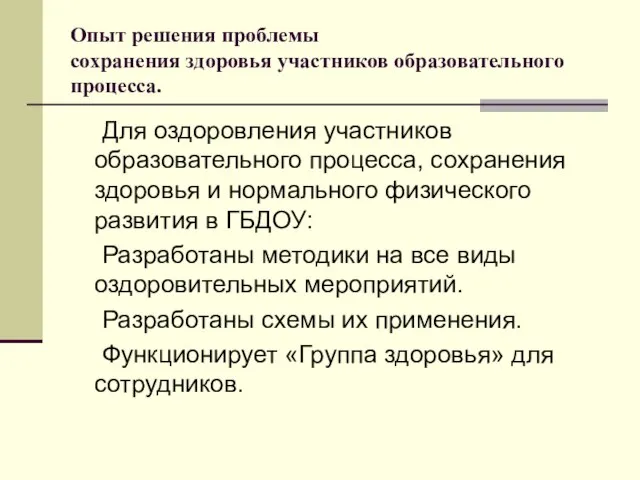 Опыт решения проблемы сохранения здоровья участников образовательного процесса. Для оздоровления участников образовательного