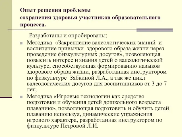 Опыт решения проблемы сохранения здоровья участников образовательного процесса. Разработаны и опробированы: Методика