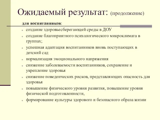 Ожидаемый результат: (продолжение) для воспитанников: создание здоровьесберегающей среды в ДОУ создание благоприятного