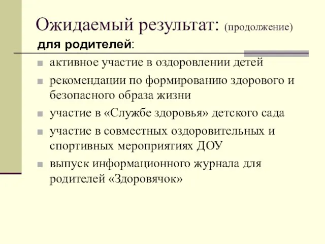 Ожидаемый результат: (продолжение) для родителей: активное участие в оздоровлении детей рекомендации по