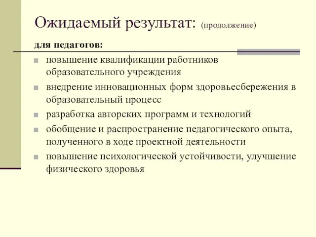 Ожидаемый результат: (продолжение) для педагогов: повышение квалификации работников образовательного учреждения внедрение инновационных