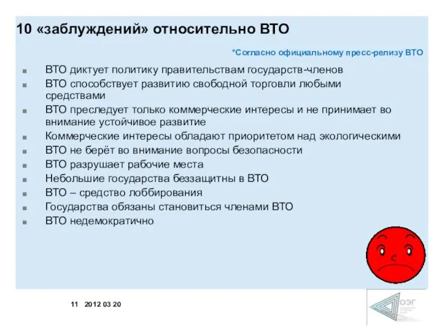 10 «заблуждений» относительно ВТО *Согласно официальному пресс-релизу ВТО ВТО диктует политику правительствам