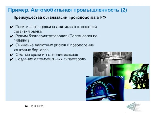 Преимущества организации производства в РФ Позитивные оценки аналитиков в отношении развития рынка