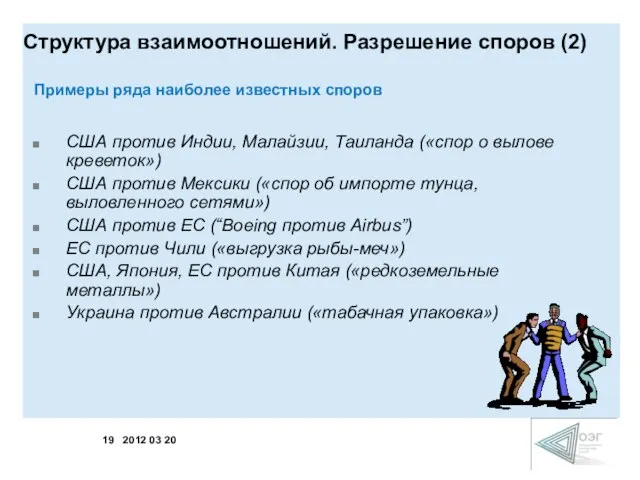 Структура взаимоотношений. Разрешение споров (2) Примеры ряда наиболее известных споров США против