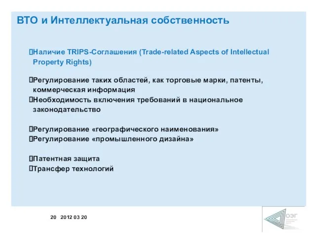 ВТО и Интеллектуальная собственность Наличие TRIPS-Соглашения (Trade-related Aspects of Intellectual Property Rights)