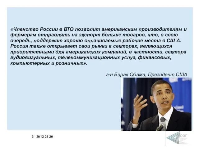 «Членство России в ВТО позволит американским производителям и фермерам отправлять на экспорт