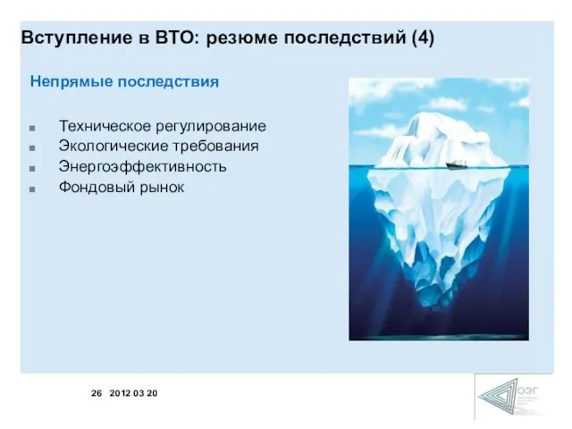 Вступление в ВТО: резюме последствий (4) Непрямые последствия Техническое регулирование Экологические требования Энергоэффективность Фондовый рынок