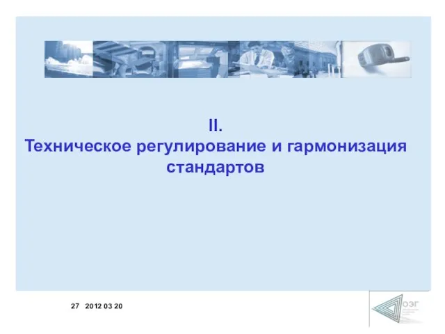 II. Техническое регулирование и гармонизация стандартов