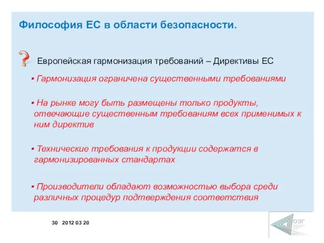 Европейская гармонизация требований – Директивы ЕС Гармонизация ограничена существенными требованиями На рынке