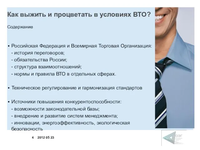 Как выжить и процветать в условиях ВТО? Содержание Российская Федерация и Всемирная