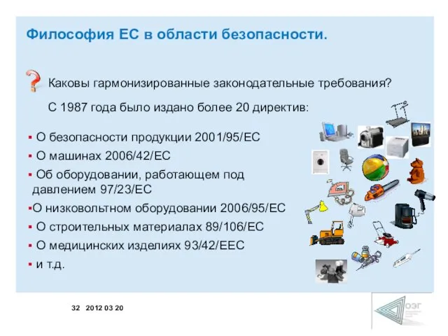 Каковы гармонизированные законодательные требования? О безопасности продукции 2001/95/EC О машинах 2006/42/EC Об