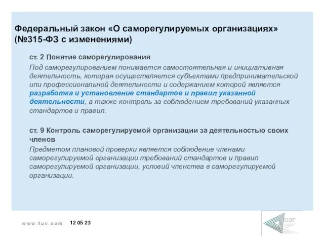 ст. 2 Понятие саморегулирования Под саморегулированием понимается самостоятельная и инициативная деятельность, которая