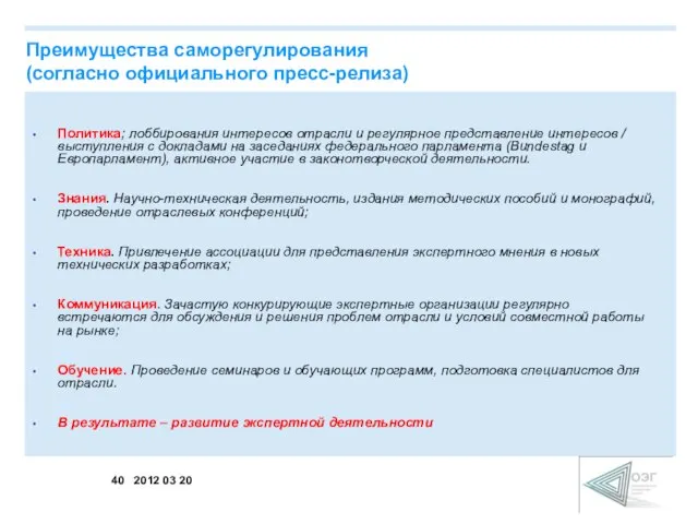 Политика; лоббирования интересов отрасли и регулярное представление интересов / выступления с докладами