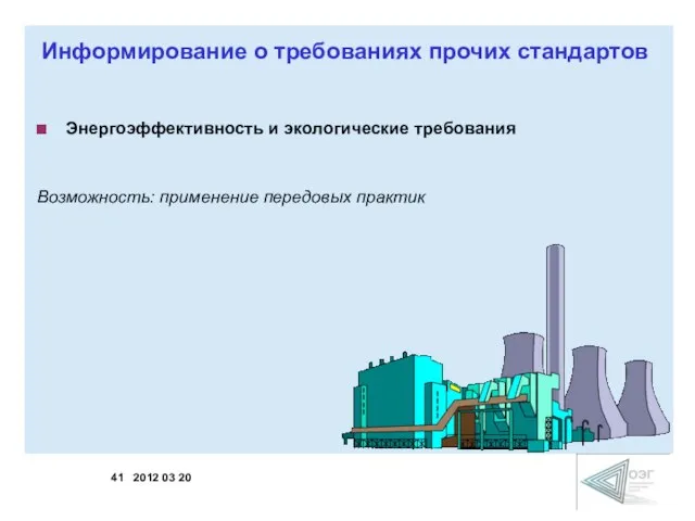 Энергоэффективность и экологические требования Возможность: применение передовых практик Информирование о требованиях прочих стандартов