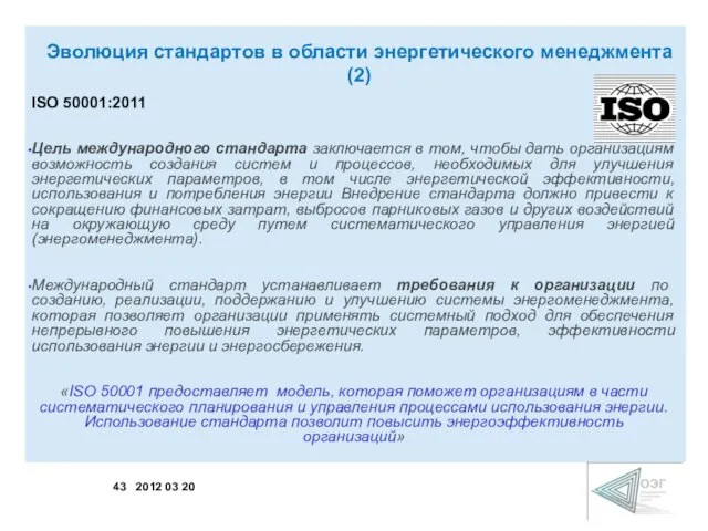 ISO 50001:2011 Цель международного стандарта заключается в том, чтобы дать организациям возможность