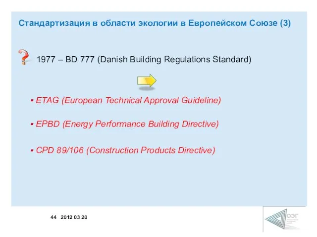 1977 – BD 777 (Danish Building Regulations Standard) ETAG (European Technical Approval