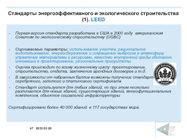 Первая версия стандарта разработана в США в 2000 году американским Советом по