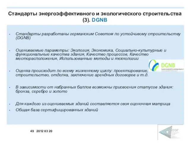 Cтандарты разработаны германским Советом по устойчивому строительству (DGNB) Оцениваемые параметры: Экология, Экономика,