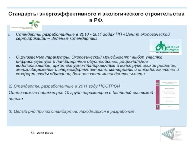 Cтандарты разработанные в 2010 - 2011 годах НП «Центр экологической сертификации –