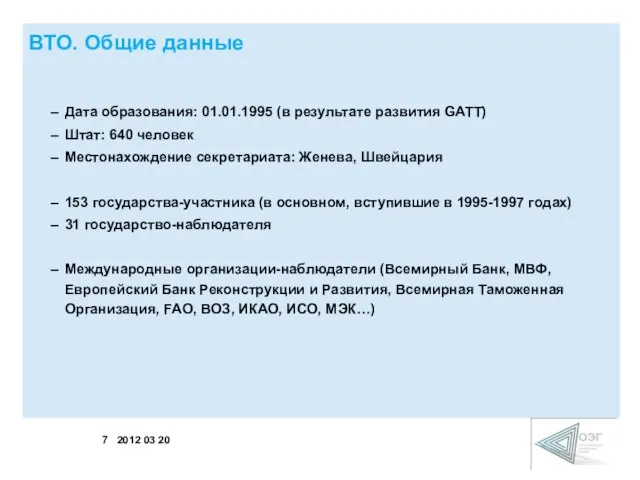 Дата образования: 01.01.1995 (в результате развития GATT) Штат: 640 человек Местонахождение секретариата: