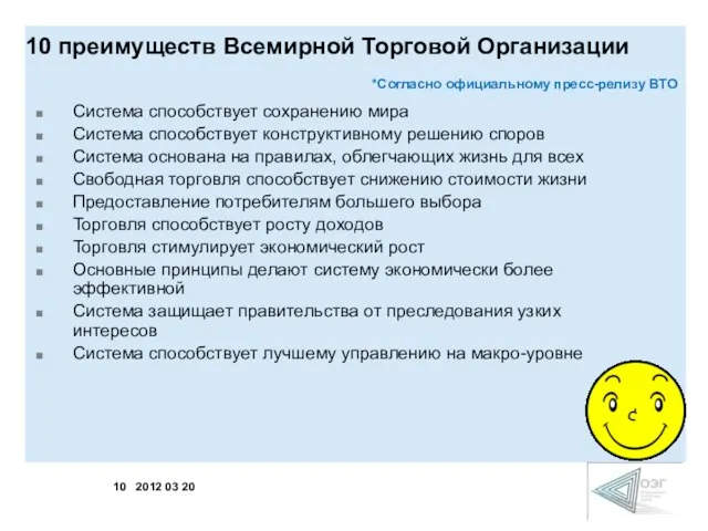 10 преимуществ Всемирной Торговой Организации *Согласно официальному пресс-релизу ВТО Система способствует сохранению