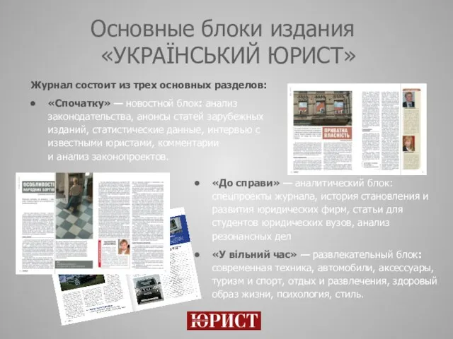 Основные блоки издания «УКРАЇНСЬКИЙ ЮРИСТ» «До справи» — аналитический блок: спецпроекты журнала,