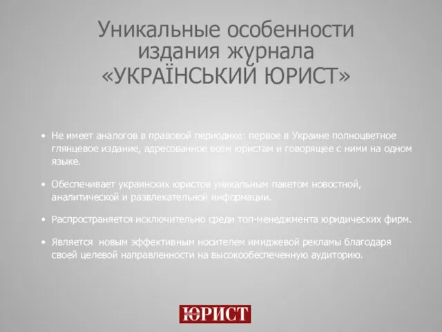 Уникальные особенности издания журнала «УКРАЇНСЬКИЙ ЮРИСТ» Не имеет аналогов в правовой периодике: