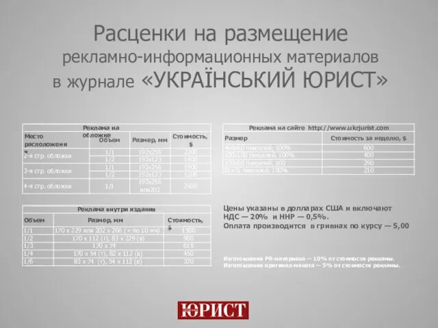 Расценки на размещение рекламно-информационных материалов в журнале «УКРАЇНСЬКИЙ ЮРИСТ» Цены указаны в