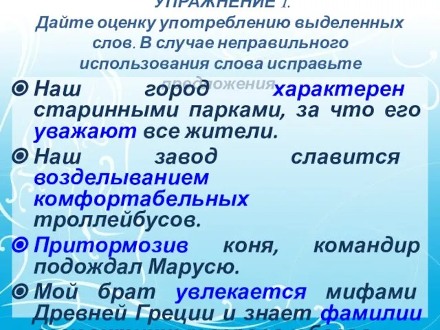 УПРАЖНЕНИЕ 1. Дайте оценку употреблению выделенных слов. В случае неправильного использования слова