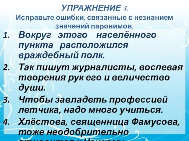 УПРАЖНЕНИЕ 4. Исправьте ошибки, связанные с незнанием значений паронимов. Вокруг этого населённого