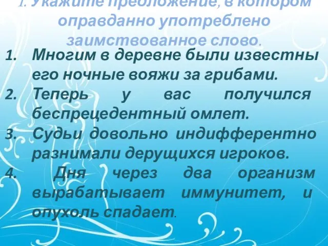 1. Укажите предложение, в котором оправданно употреблено заимствованное слово. Многим в деревне