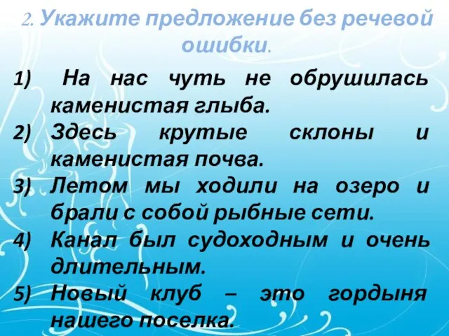 2. Укажите предложение без речевой ошибки. На нас чуть не обрушилась каменистая