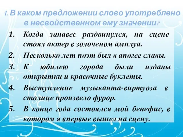 4. В каком предложении слово употреблено в несвойственном ему значении? Когда занавес