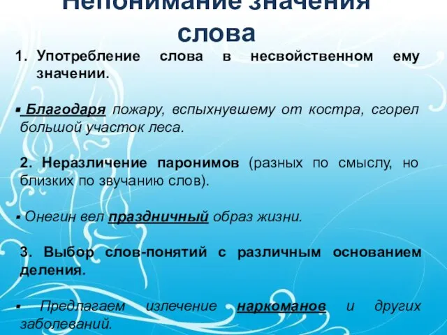 Непонимание значения слова Употребление слова в несвойственном ему значении. Благодаря пожару, вспыхнувшему