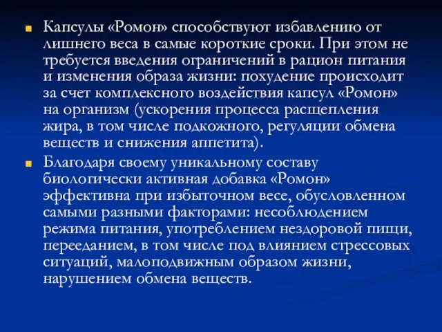 Капсулы «Ромон» способствуют избавлению от лишнего веса в самые короткие сроки. При