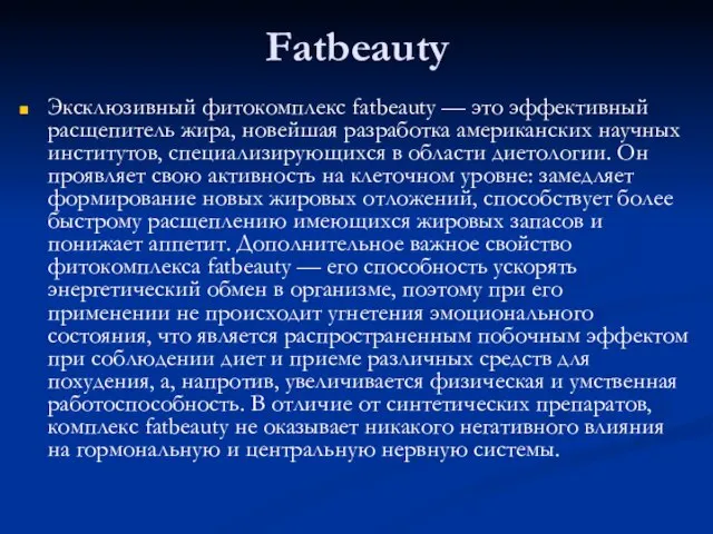 Fаtbeauty Эксклюзивный фитокомплекс fatbeauty — это эффективный расщепитель жира, новейшая разработка американских