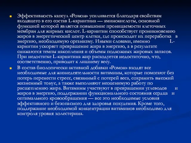 Эффективность капсул «Ромон» усиливается благодаря свойствам входящего в его состав L-карнитина —