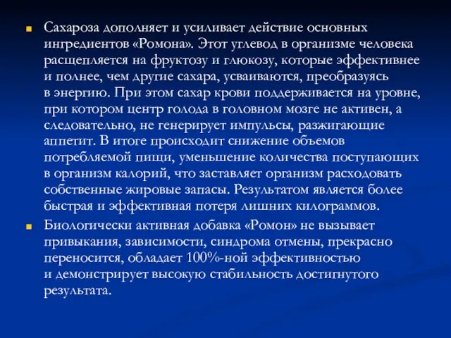 Сахароза дополняет и усиливает действие основных ингредиентов «Ромона». Этот углевод в организме