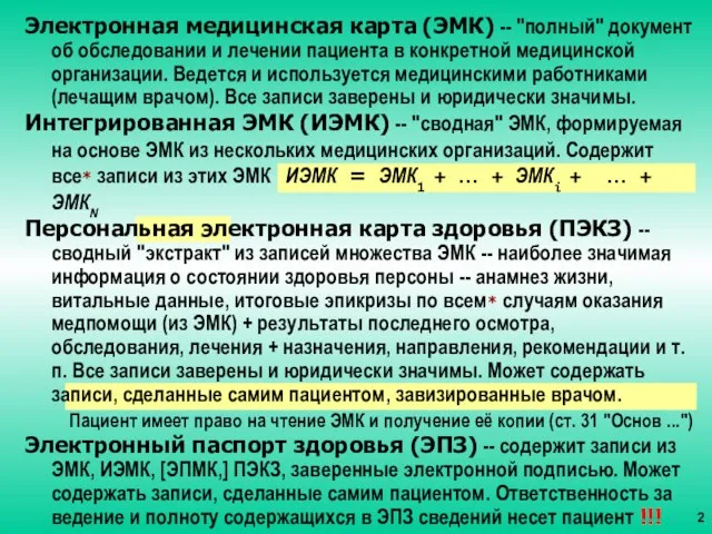 Электронная медицинская карта (ЭМК) -- "полный" документ об обследовании и лечении пациента