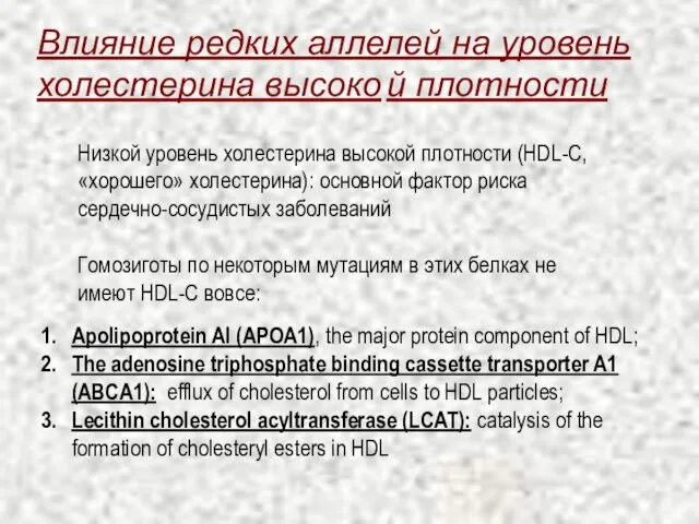 Влияние редких аллелей на уровень холестерина высоко й плотности Низкой уровень холестерина