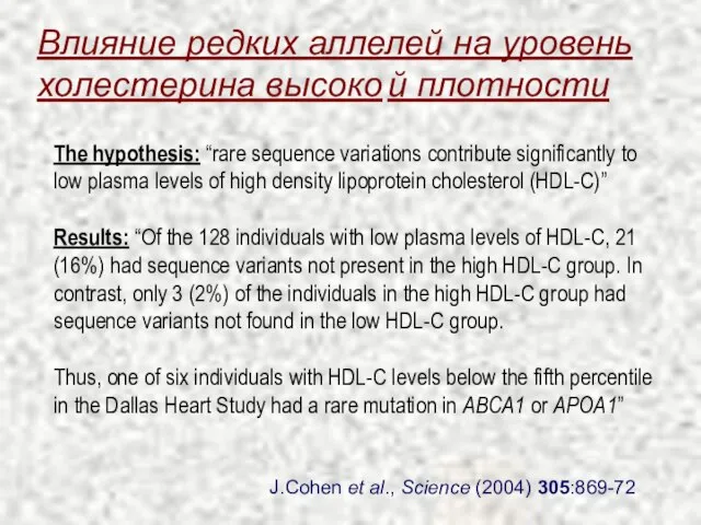 Влияние редких аллелей на уровень холестерина высоко й плотности J.Cohen et al.,