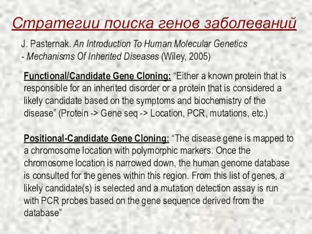 Стратегии поиска генов заболеваний Functional/Candidate Gene Cloning: “Either a known protein that