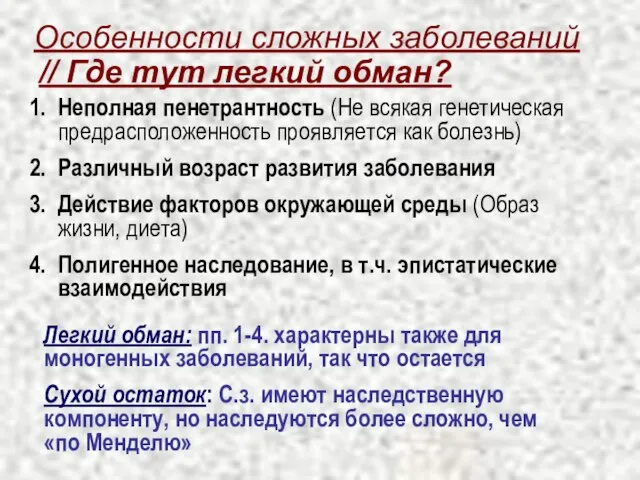 Особенности сложных заболеваний Неполная пенетрантность (Не всякая генетическая предрасположенность проявляется как болезнь)