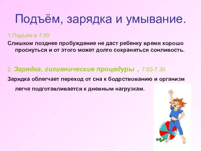 Подъём, зарядка и умывание. 1.Подъем в 7.00 Слишком позднее пробуждение не даст