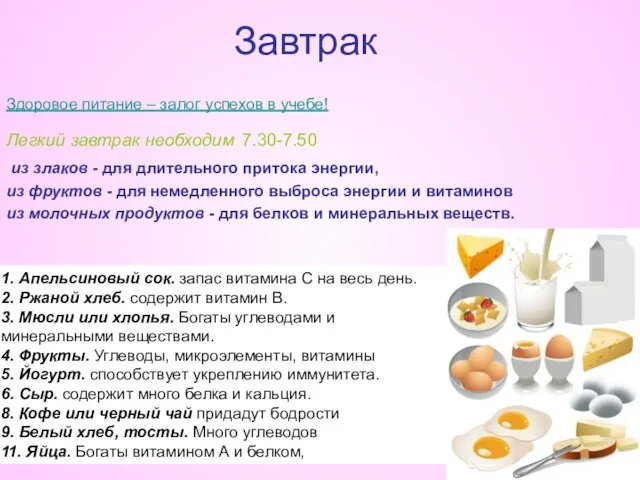 Завтрак Здоровое питание – залог успехов в учебе! Легкий завтрак необходим 7.30-7.50