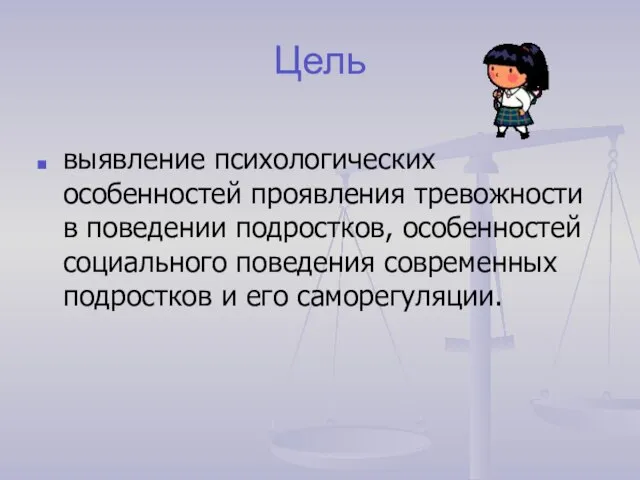 Цель выявление психологических особенностей проявления тревожности в поведении подростков, особенностей социального поведения