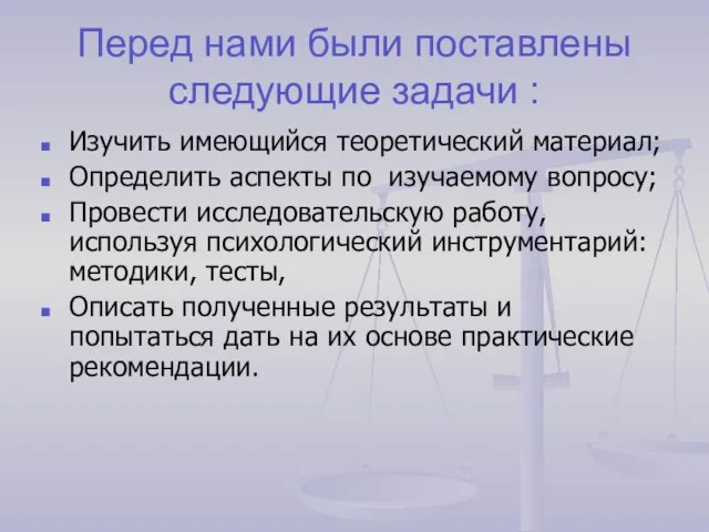 Перед нами были поставлены следующие задачи : Изучить имеющийся теоретический материал; Определить