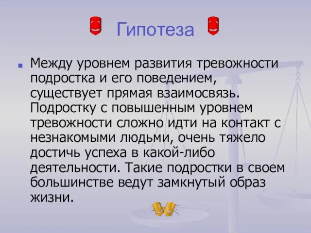 Гипотеза Между уровнем развития тревожности подростка и его поведением, существует прямая взаимосвязь.